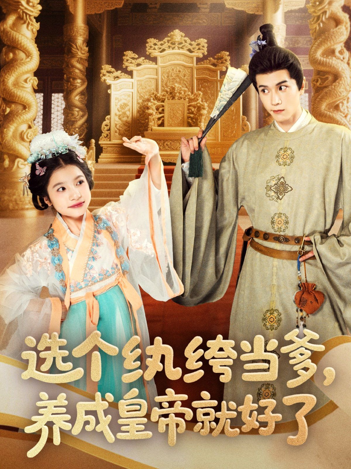 選個紈绔當爹養成皇帝就好了(全集)