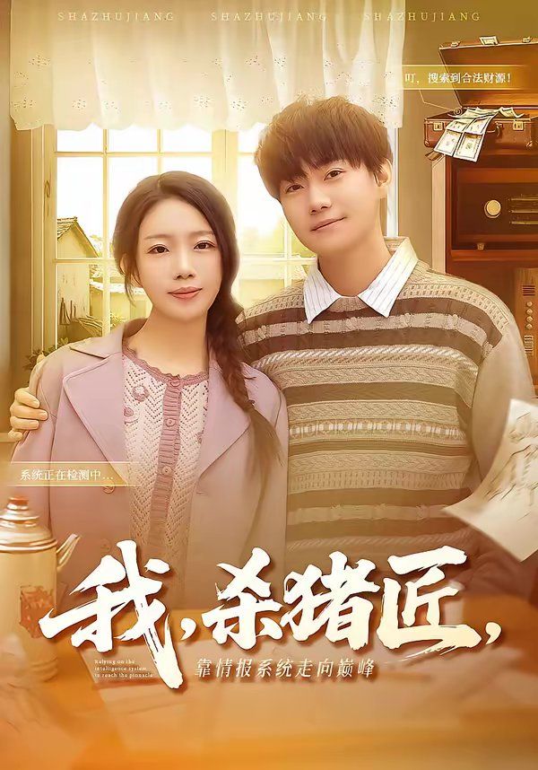 我，殺豬匠，靠情報系統走向巔峰(全集)