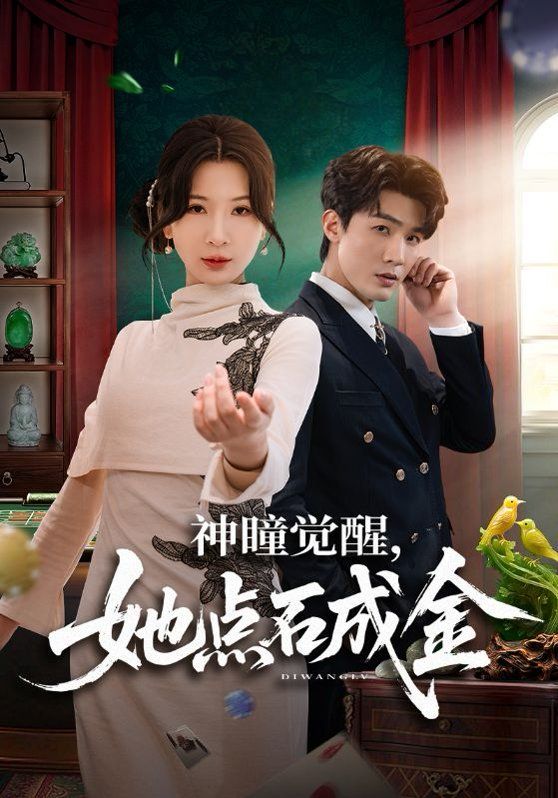 神瞳覺醒，她點石成金(全集)