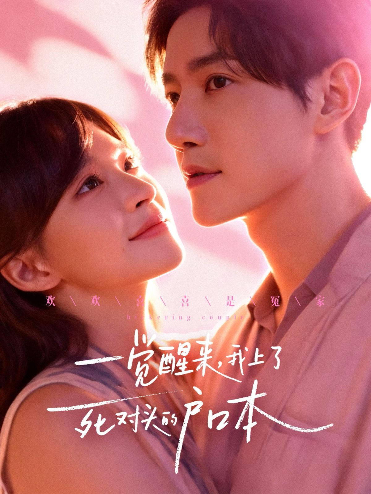 一覺醒來，我上了死對頭的戶口本(全集)