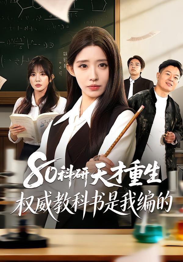 80科研天才重生：權威教科書是我編的(全集)