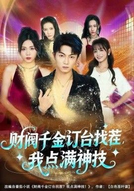 財(cái)閥千金訂臺(tái)找茬,我點(diǎn)滿神技(全集)