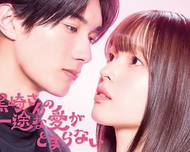 黑崎先生停不下來的專一之愛