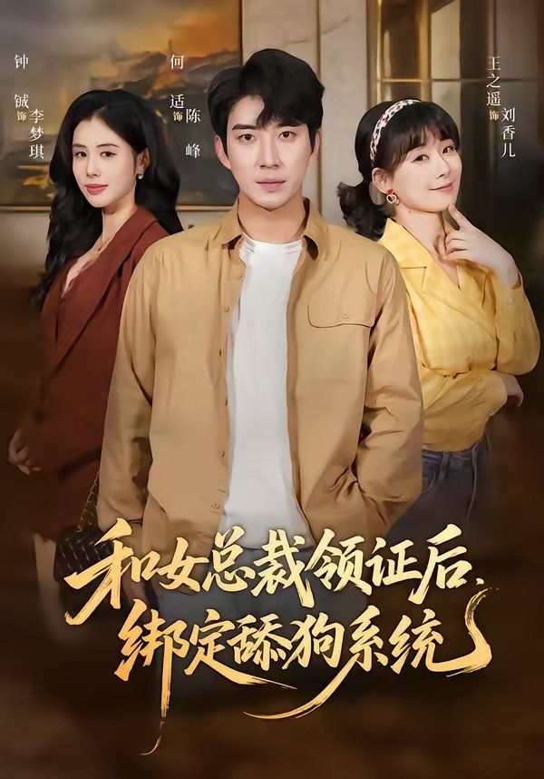 和女總裁領(lǐng)證后,綁定舔狗系統(tǒng)(全集)