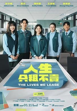 人生只租不賣(mài)(全集)