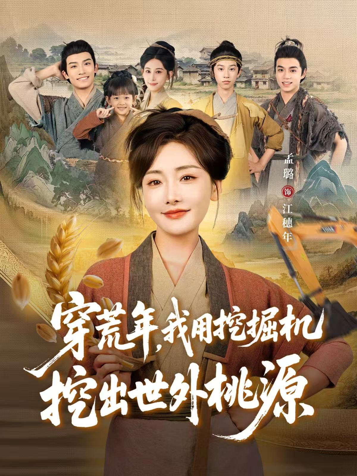 穿荒年，我用挖掘機(jī)挖出世外桃源（穿到荒年）(全集)