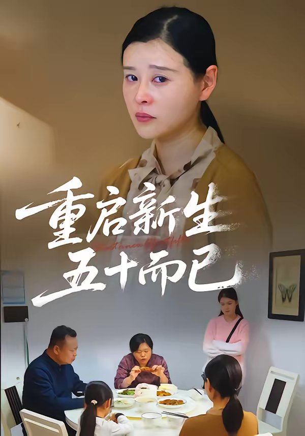 重啟人生，五十而已（五十歲重啟人生）(全集)