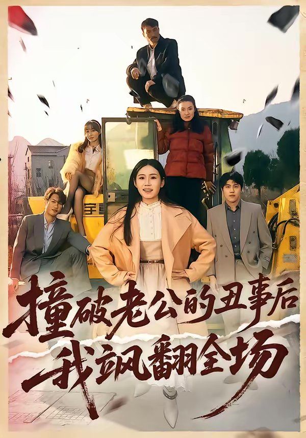 撞破老公的丑事后我颯翻全場(全集)