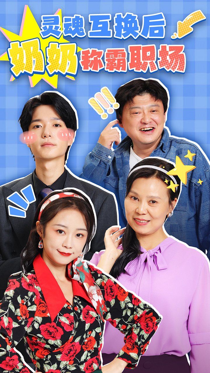 靈魂互換后奶奶稱霸職場(全集)