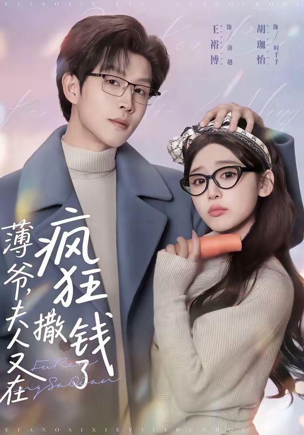 薄爺，夫人又在瘋狂撒錢(qián)了(全集)