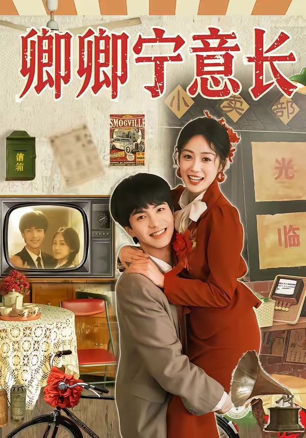 卿卿寧意長(zhǎng)(全集)