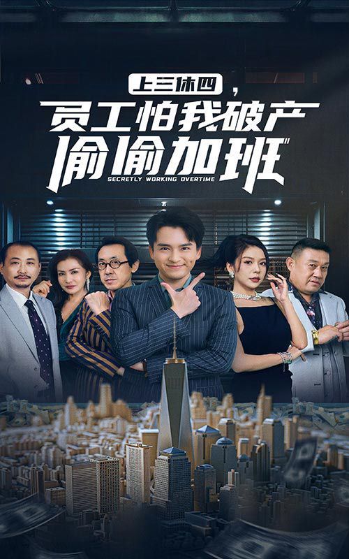 上三休四，員工怕我破產偷偷加班(全集)