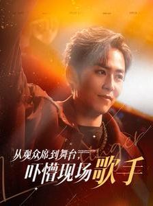 從觀眾席到舞臺嚇懵現場歌手(全集)