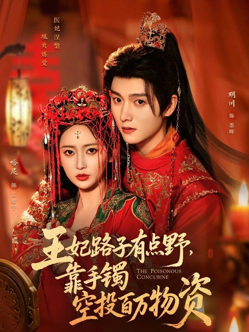 王妃路子有點(diǎn)野，靠手鐲空投百萬物資(全集)