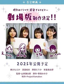 感染她嘴唇的欲望劇場版