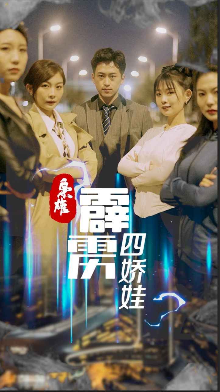 梟雄，霹靂四嬌娃(全集)