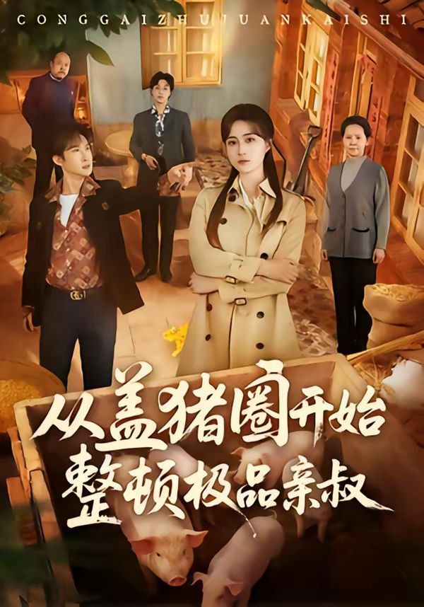 從蓋豬圈開(kāi)始整頓極品親叔(全集)