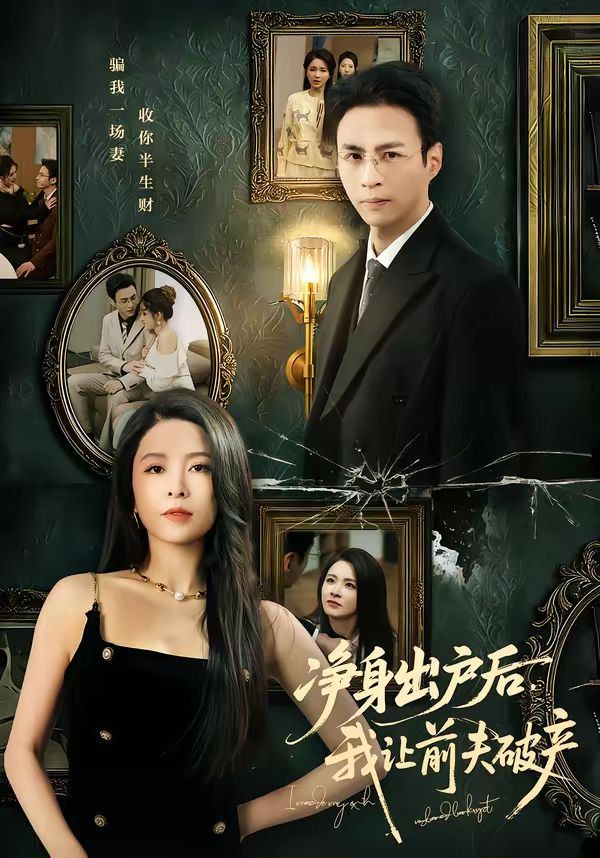 凈身出戶后，我讓前夫破產(全集)