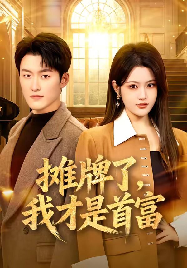 攤牌了，我才是首富(全集)