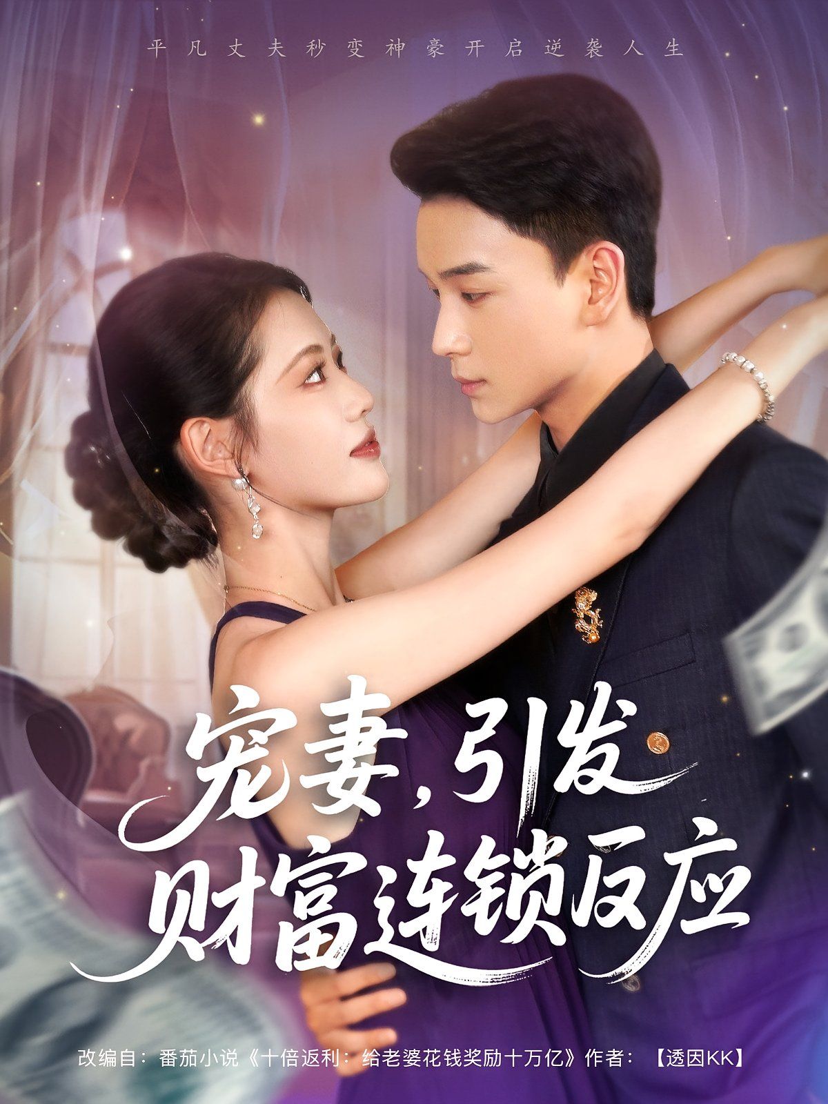 寵妻引發財富連鎖的反應(全集)