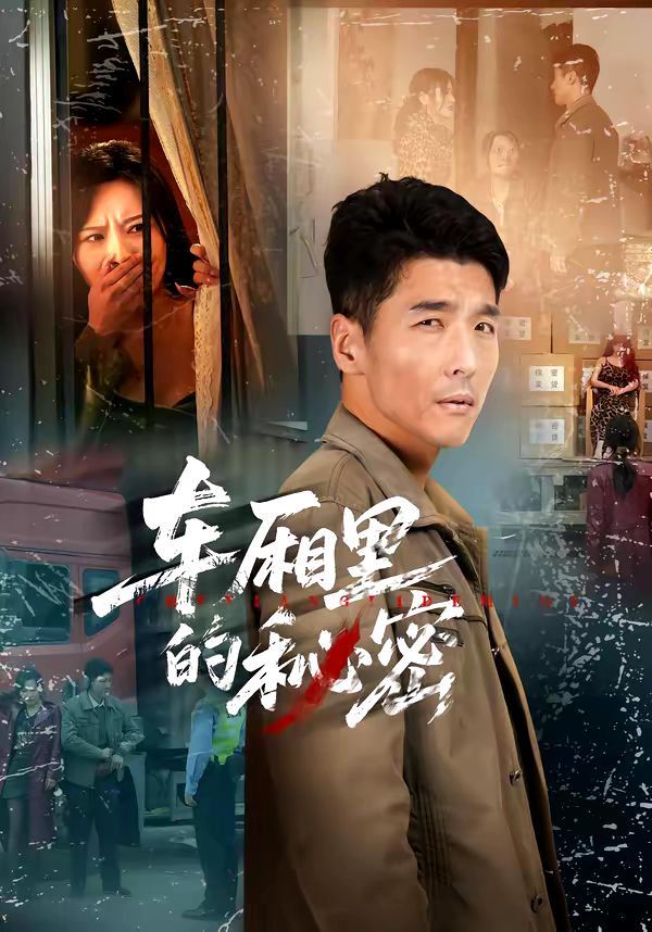 車(chē)廂里的秘密(全集)