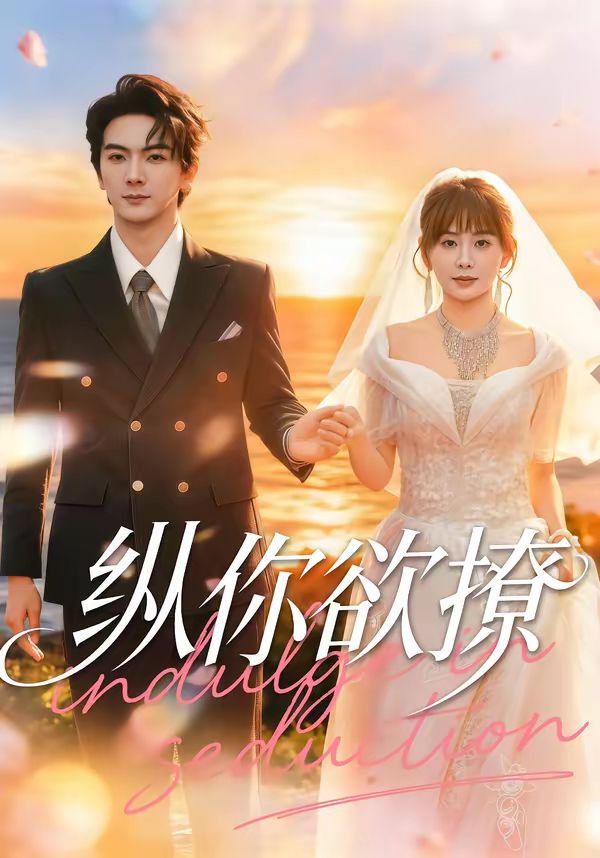 縱你欲撩(全集)