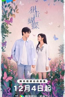 狙擊蝴蝶(全集)