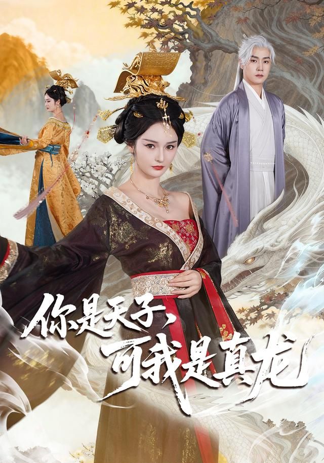 你是天子，可我是真龍(全集)