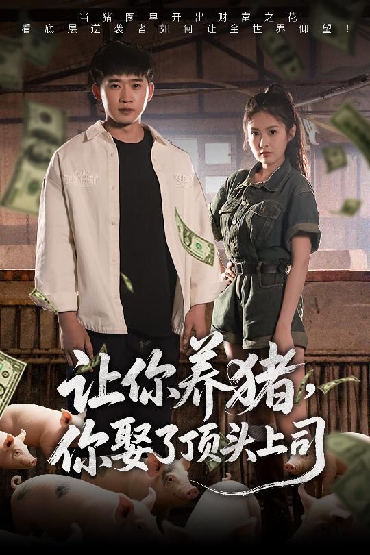 讓你養豬你娶了頂頭上司(全集)