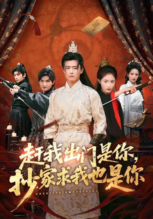 趕我出門(mén)是你，抄家求我也是你(全集)