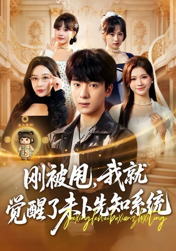 剛被甩，我就覺醒了未卜先知系統(全集)