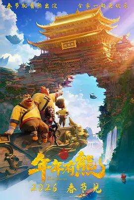 熊出沒·年年有熊