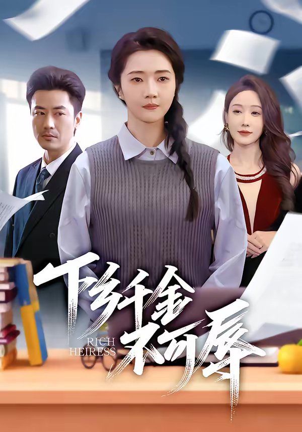 下鄉(xiāng)千金不可辱(全集)