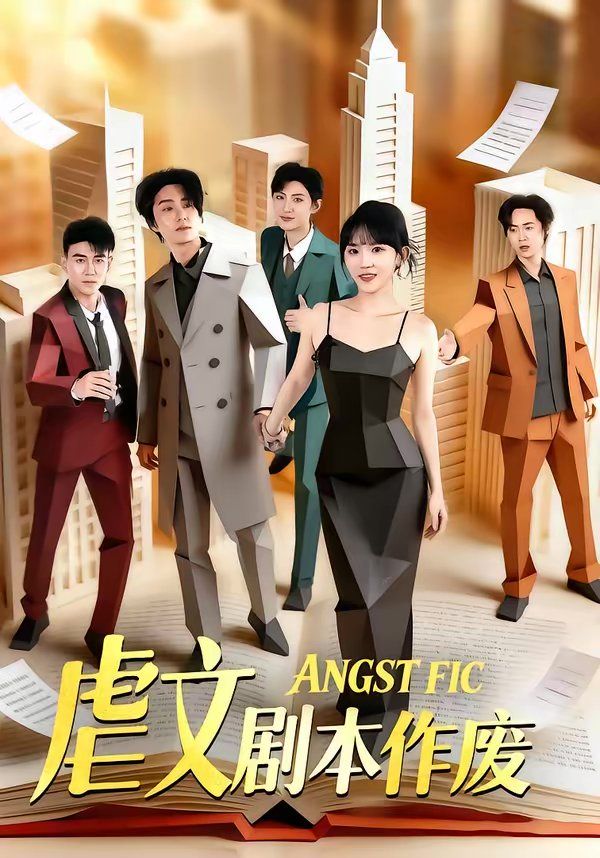 虐文劇本作(全集)