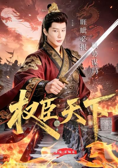 權臣天下(全集)