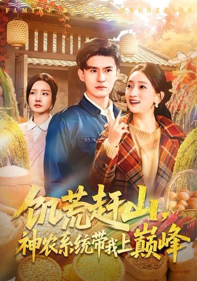 饑荒趕山，神農(nóng)系統(tǒng)帶我上巔峰(全集)