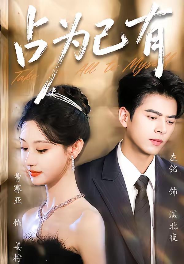 占為己有(全集)