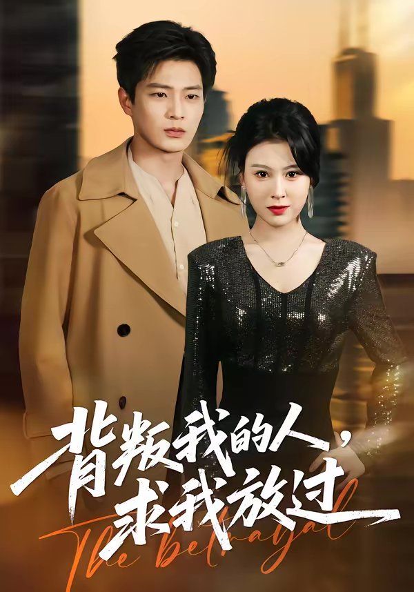 背叛我的人，求我放過(全集)