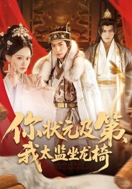 你狀元及第，我太監(jiān)坐龍椅(全集)