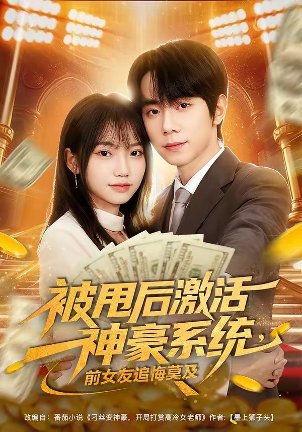 被甩后激活神豪系統，前女友追悔莫及(全集)