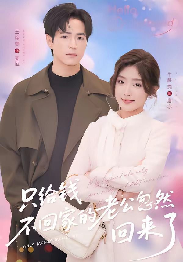 只給錢不回家的老公忽然回來(全集)