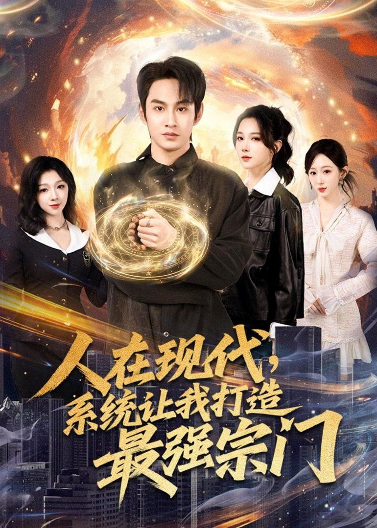人在現(xiàn)代，系統(tǒng)讓我打造最強宗門(全集)
