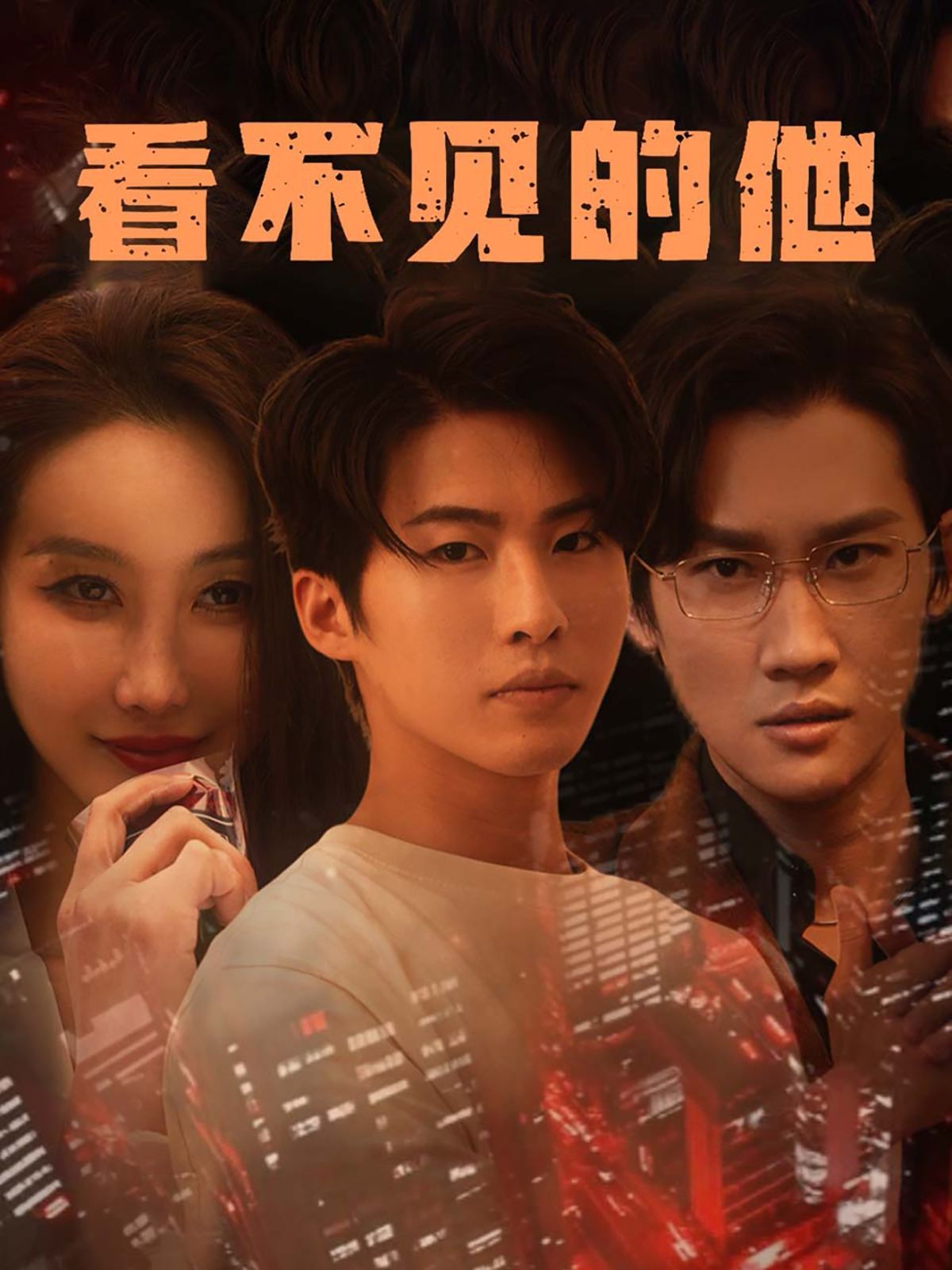 看不見的他(全集)