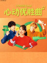 心動優勝曲(全集)