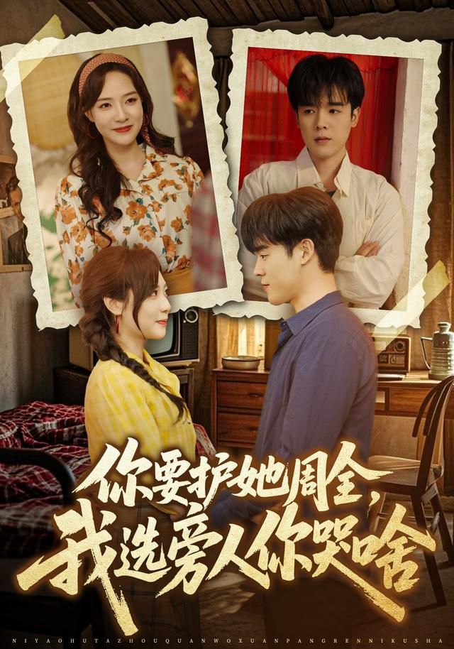 你要護她周全，我選旁人你哭啥(全集)