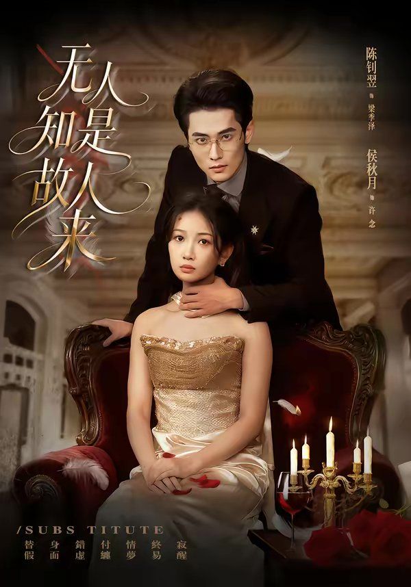 無人知是故人來(全集)