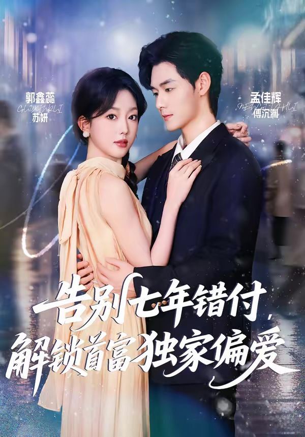 告別七年錯(cuò)付，解鎖首富獨(dú)家偏愛(全集)