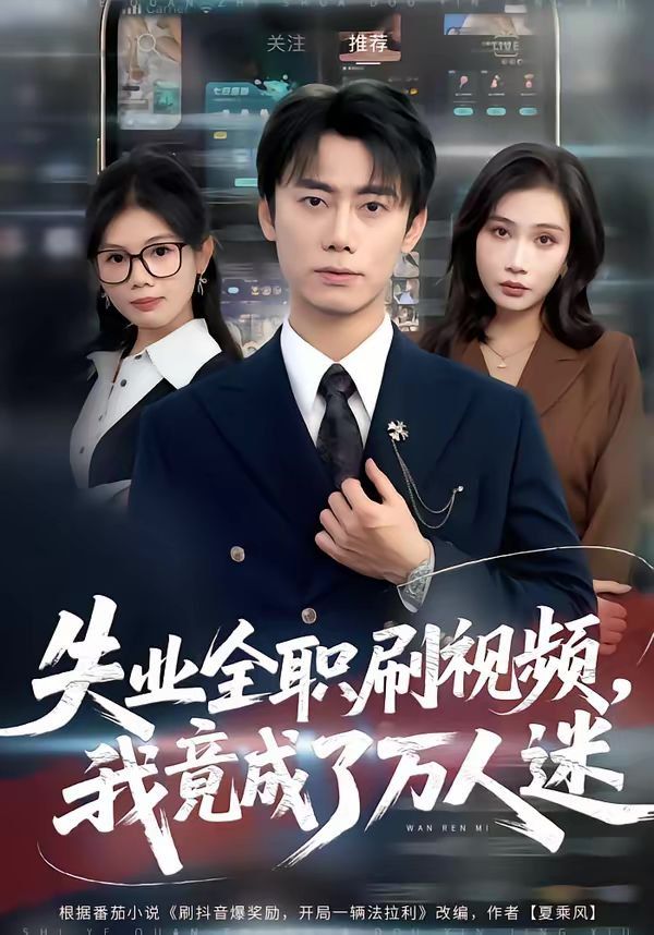 失業(yè)全職刷視頻，我竟成了萬人迷(全集)