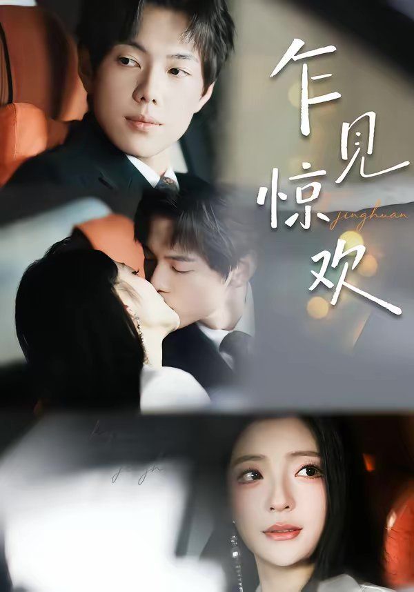 乍見驚歡(全集)