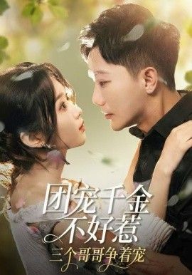 團(tuán)寵千金不好惹，三個(gè)哥哥爭(zhēng)著寵(全集)